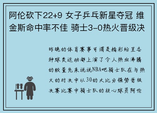 阿伦砍下22+9 女子乒乓新星夺冠 维金斯命中率不佳 骑士3-0热火晋级决赛