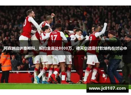 阿森纳洽谈塞斯科，解约金高达8000万，德天空透露付款结构在讨论中