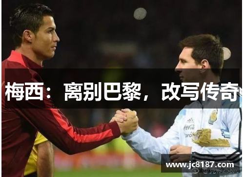梅西：离别巴黎，改写传奇