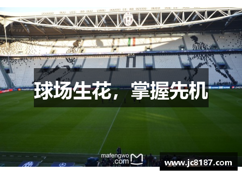 球场生花，掌握先机