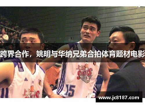 跨界合作，姚明与华纳兄弟合拍体育题材电影