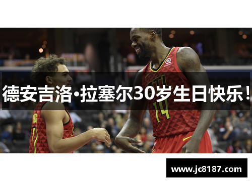 德安吉洛·拉塞尔30岁生日快乐！