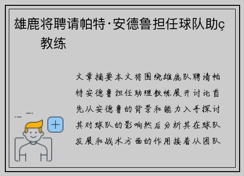 雄鹿将聘请帕特·安德鲁担任球队助理教练