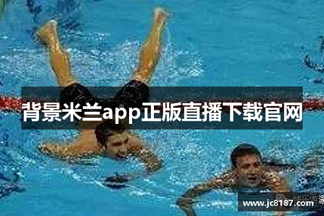 背景米兰app正版直播下载官网