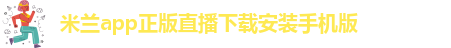 米兰app正版直播下载官网